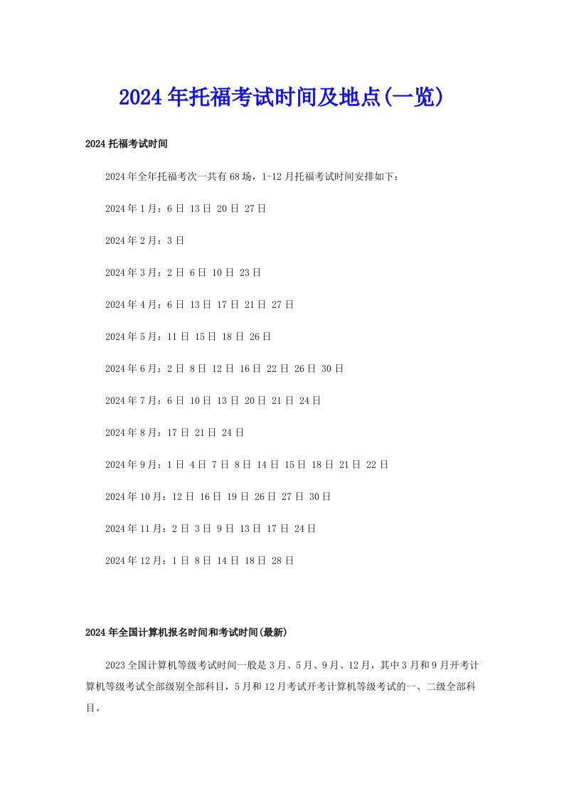 2024年托福考试时间及地点(一览)