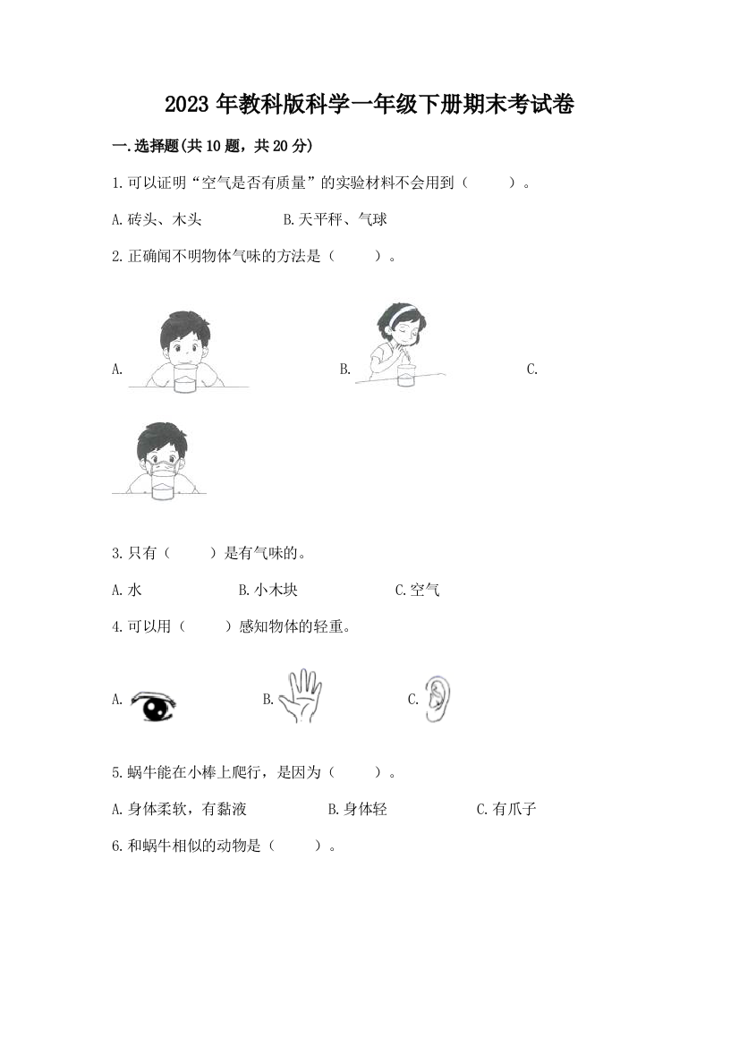 2023年教科版科学一年级下册期末考试卷及参考答案（模拟题）