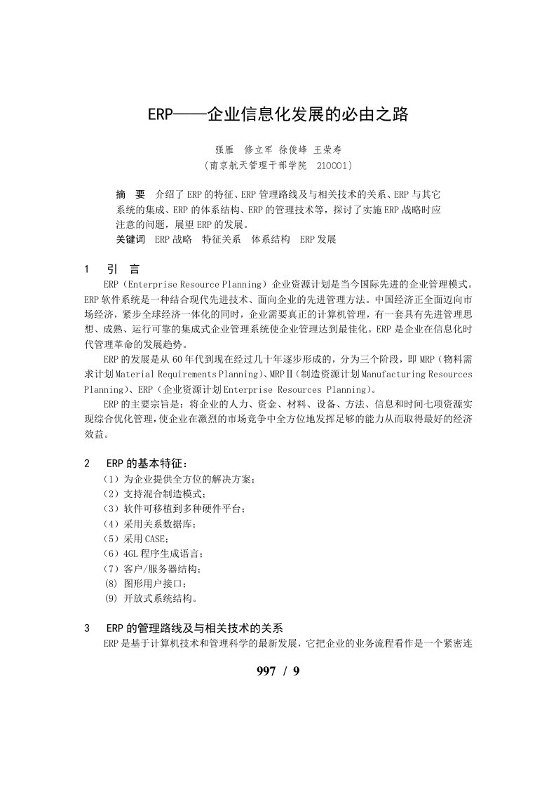 ERP企业资源计划的基本特征