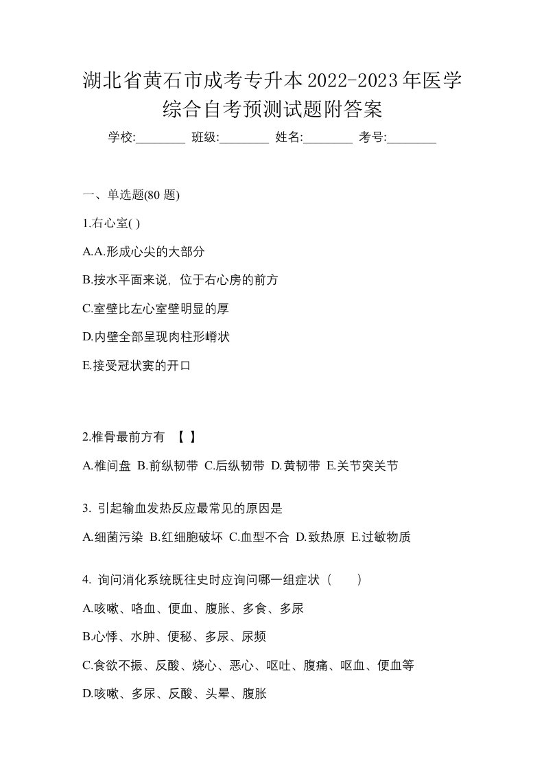 湖北省黄石市成考专升本2022-2023年医学综合自考预测试题附答案