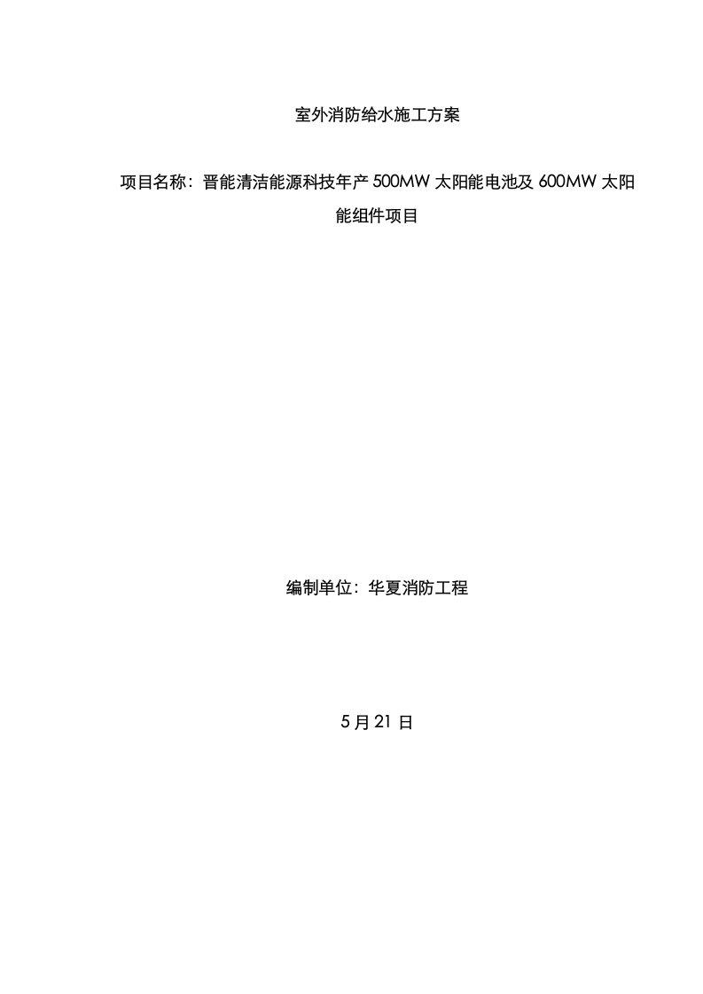 2021年室外消防钢丝网骨架塑料复合PE管施工方案