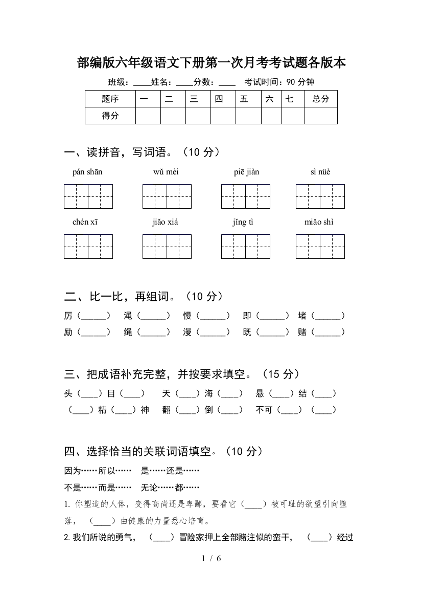 部编版六年级语文下册第一次月考考试题各版本