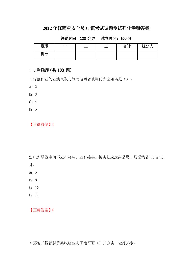 2022年江西省安全员C证考试试题测试强化卷和答案第68期