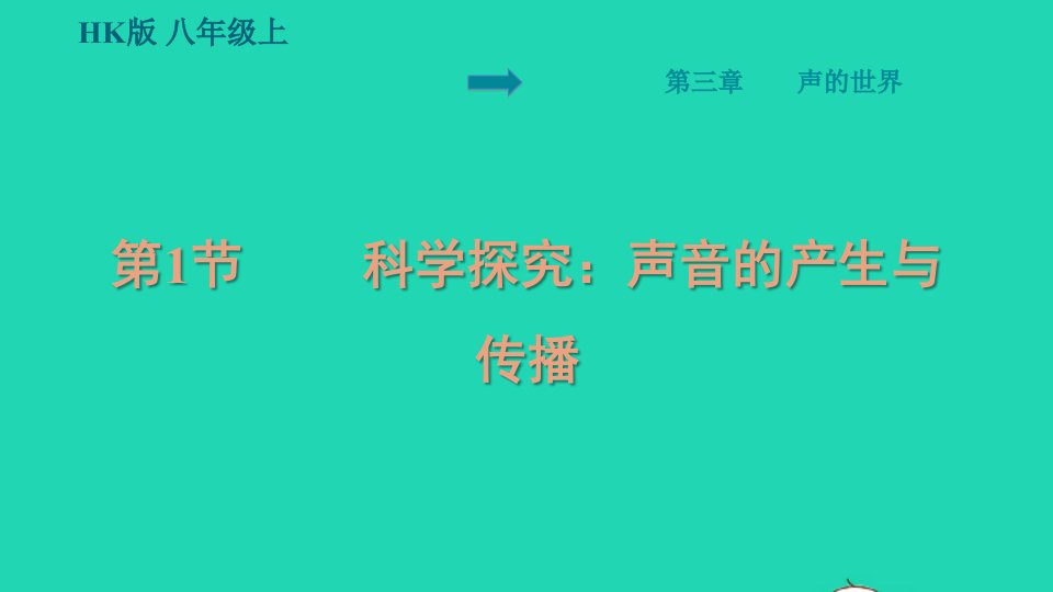 安徽专版八年级物理全册第三章声的世界3.1科学探究：声音的产生与传播预习手册课件新版沪科版