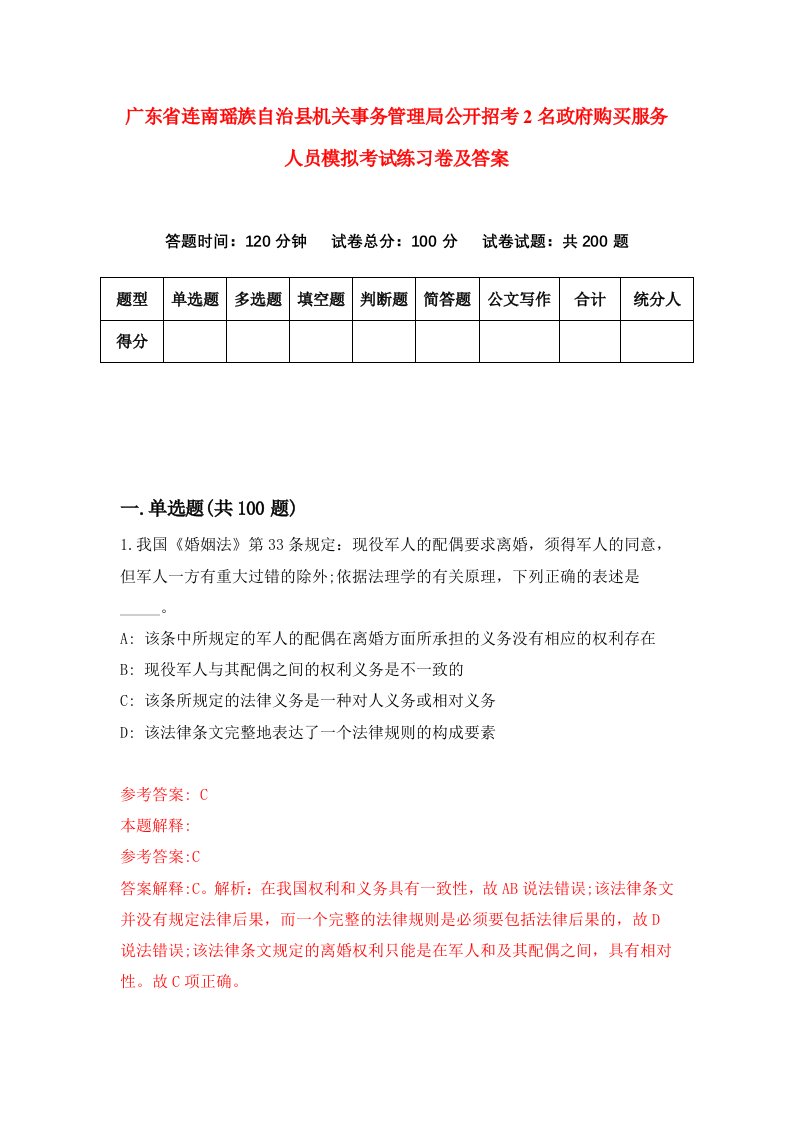 广东省连南瑶族自治县机关事务管理局公开招考2名政府购买服务人员模拟考试练习卷及答案6