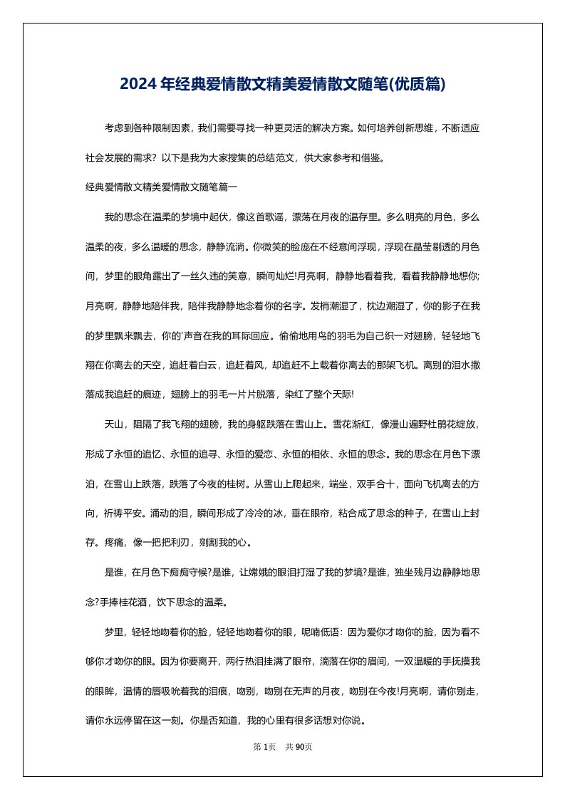 2024年经典爱情散文精美爱情散文随笔(优质篇)