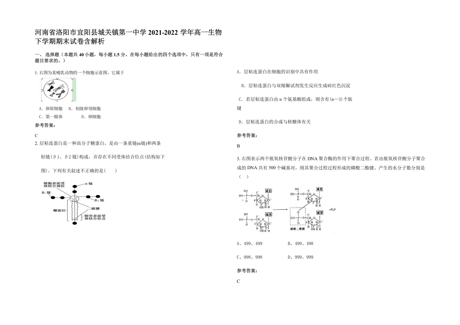 河南省洛阳市宜阳县城关镇第一中学2021-2022学年高一生物下学期期末试卷含解析