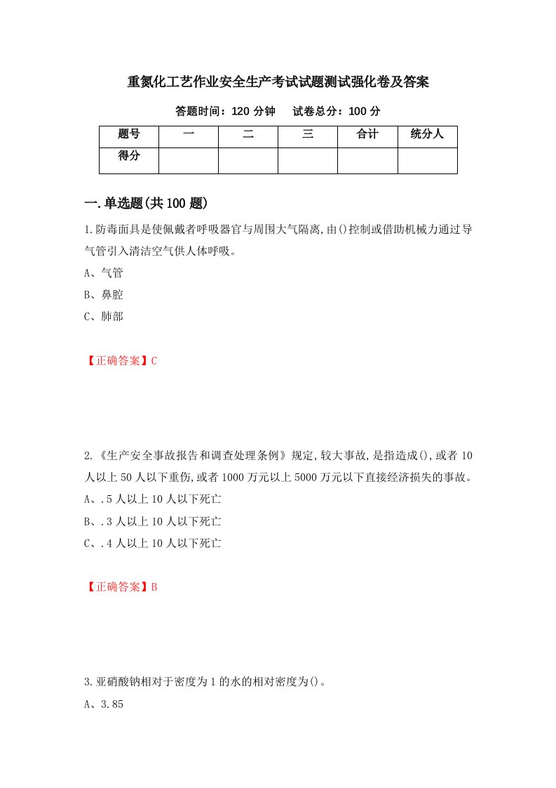 重氮化工艺作业安全生产考试试题测试强化卷及答案第12卷