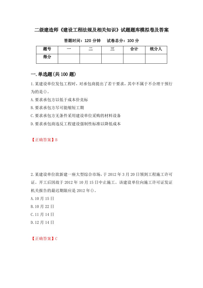 二级建造师建设工程法规及相关知识试题题库模拟卷及答案第10卷