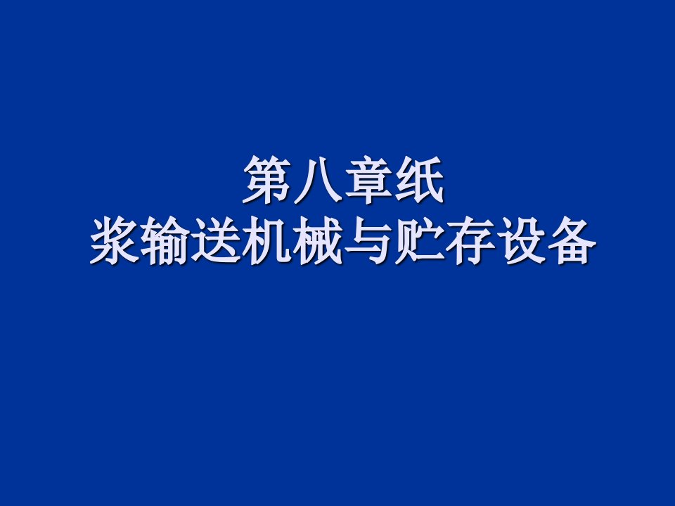 机械行业-第八章纸浆输送机械与贮存设备