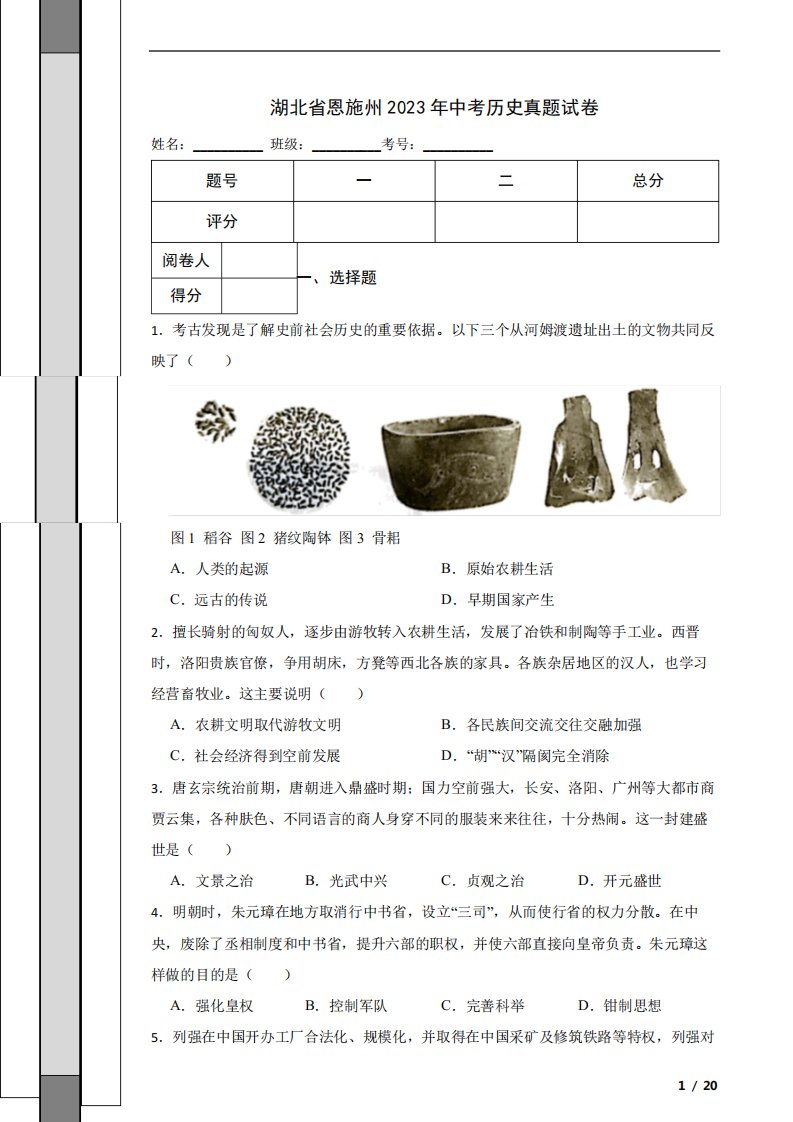 湖北省恩施州2023年中考历史真题试卷