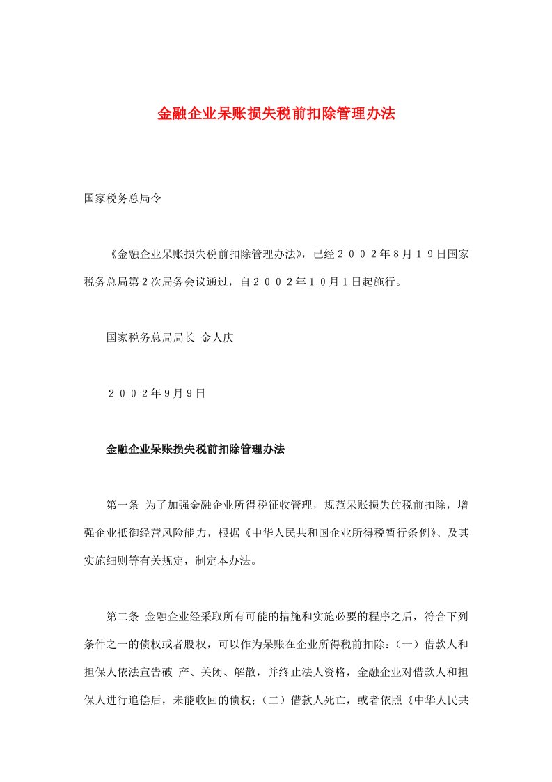 金融企业呆账损失税前扣除管理办法(doc6)