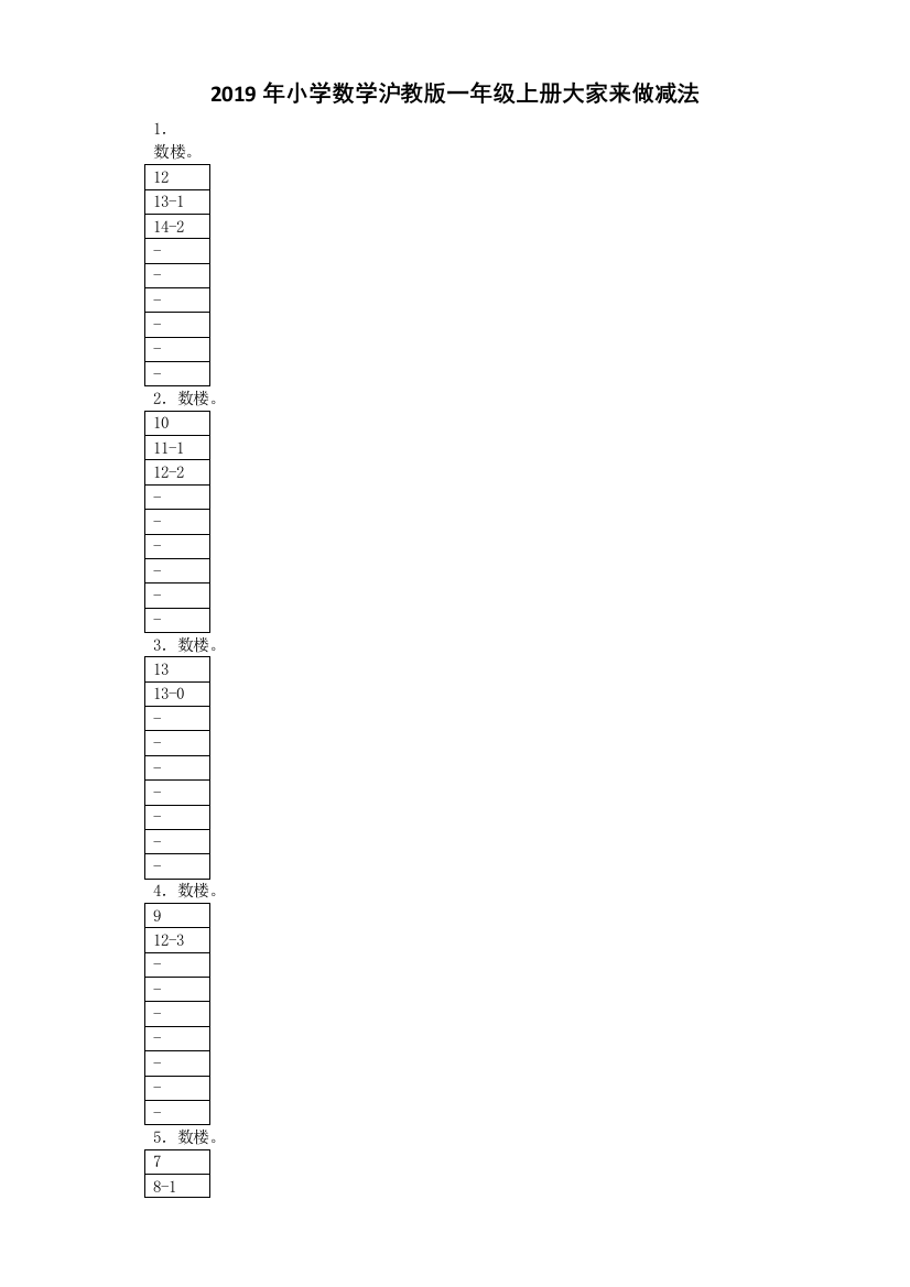 2019年小学数学沪教版一年级上册大家来做减法