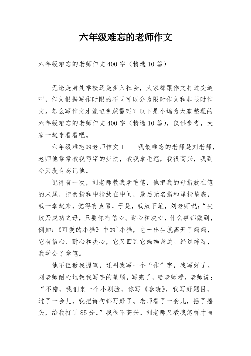 六年级难忘的老师作文