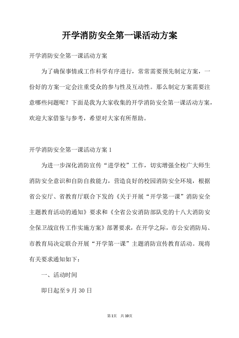 开学消防安全第一课活动方案