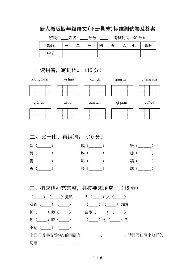 新人教版四年级语文(下册期末)标准测试卷及答案