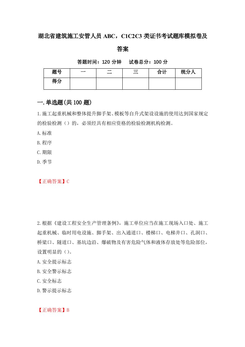 湖北省建筑施工安管人员ABCC1C2C3类证书考试题库模拟卷及答案第28套