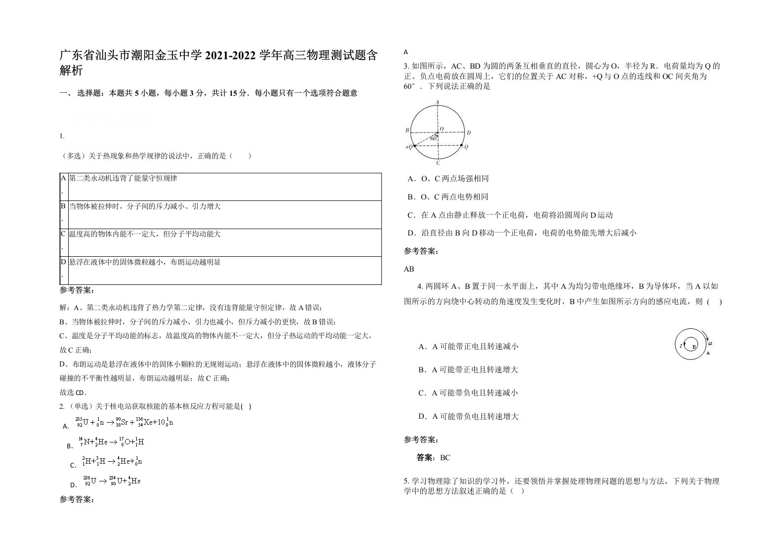 广东省汕头市潮阳金玉中学2021-2022学年高三物理测试题含解析