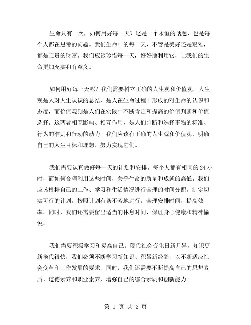 生命只有一次，如何用好每一天？——道德与法治教案