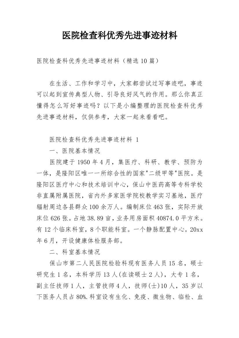 医院检查科优秀先进事迹材料