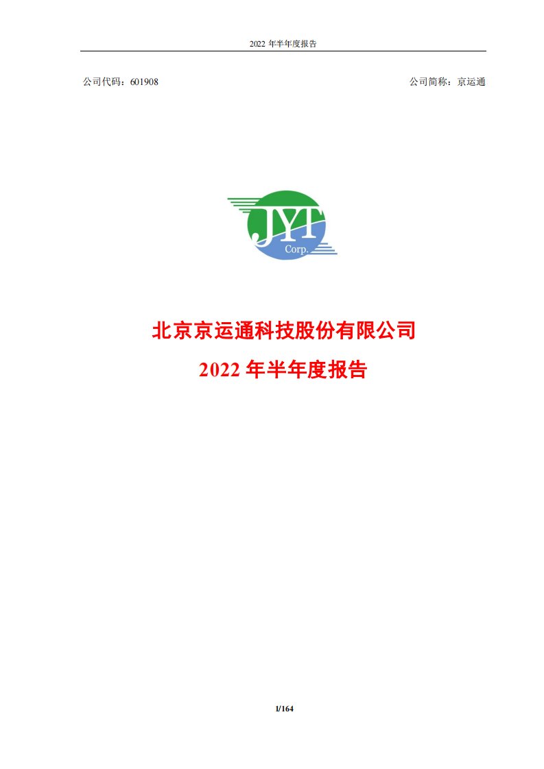 上交所-京运通2022年半年度报告-20220825