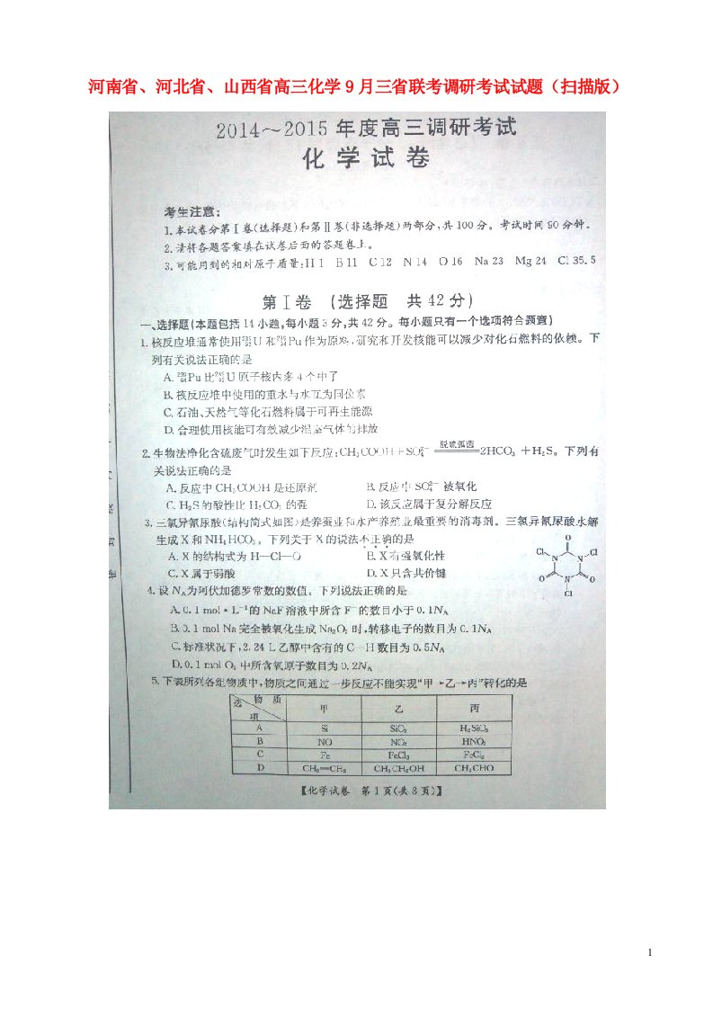 河南省、河北省、山西省高三化学9月三省联考调研考试试题（扫描版）