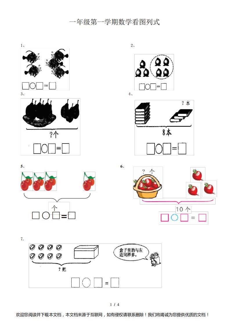 小学一年级数学上册看图列式计算练习题