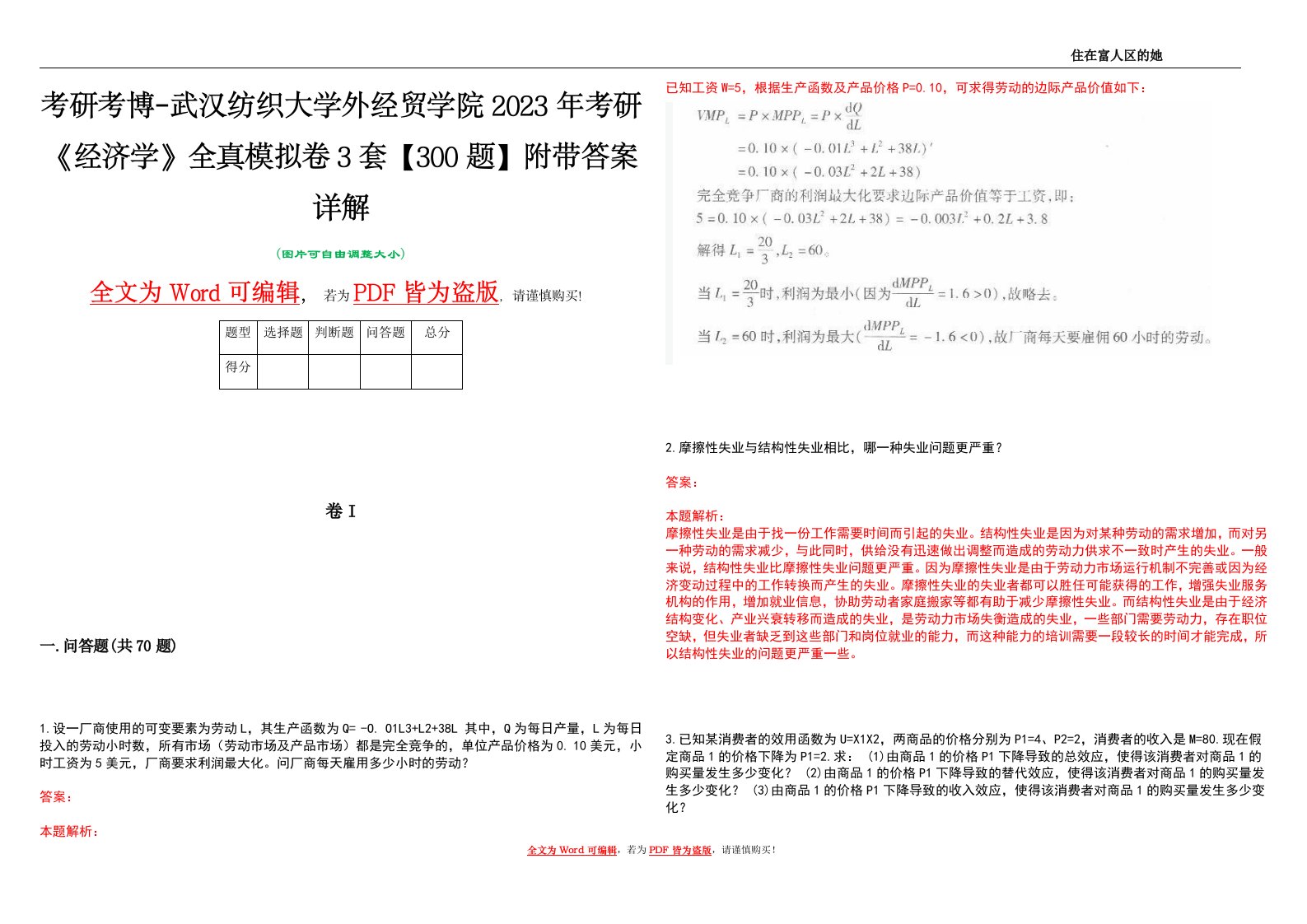 考研考博-武汉纺织大学外经贸学院2023年考研《经济学》全真模拟卷3套【300题】附带答案详解V1.1