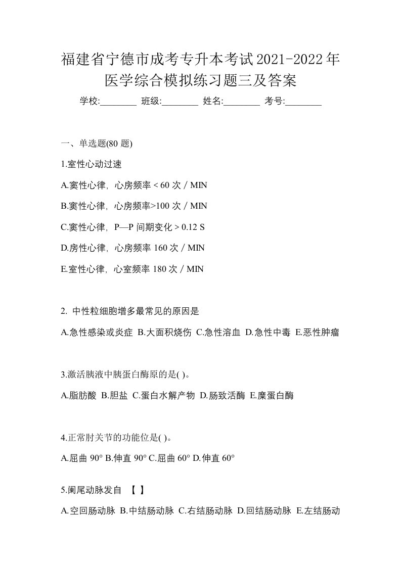 福建省宁德市成考专升本考试2021-2022年医学综合模拟练习题三及答案