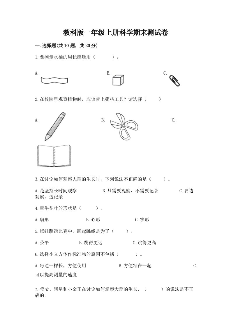 教科版一年级上册科学期末测试卷及完整答案（各地真题）