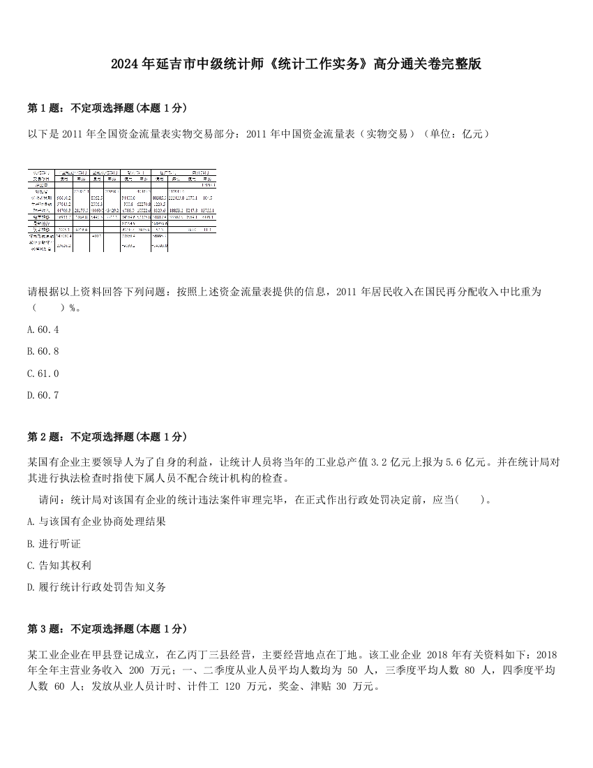 2024年延吉市中级统计师《统计工作实务》高分通关卷完整版