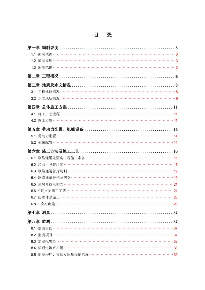 长沙市轨道交通2号线一期工程1标联络通道兼泵房施工方案3号修改版