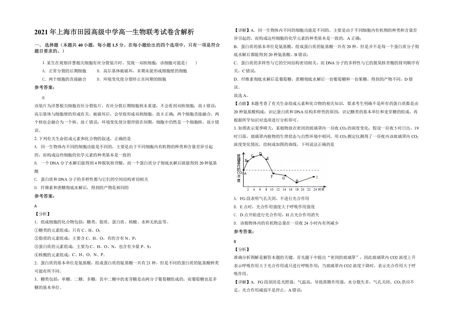 2021年上海市田园高级中学高一生物联考试卷含解析