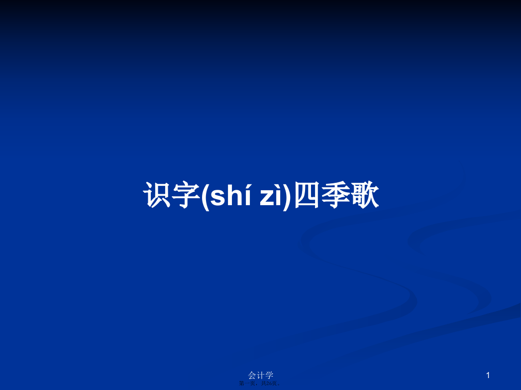 识字四季歌课程学习