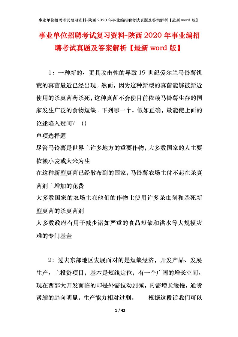 事业单位招聘考试复习资料-陕西2020年事业编招聘考试真题及答案解析最新word版_1