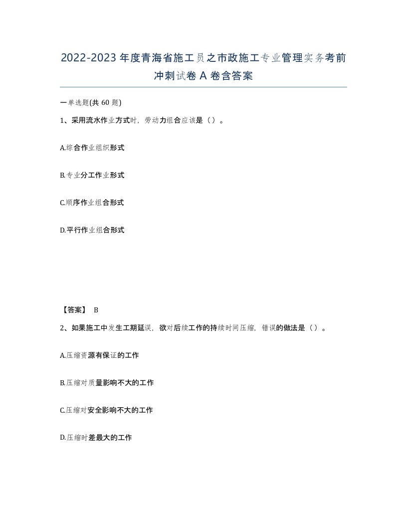 2022-2023年度青海省施工员之市政施工专业管理实务考前冲刺试卷A卷含答案