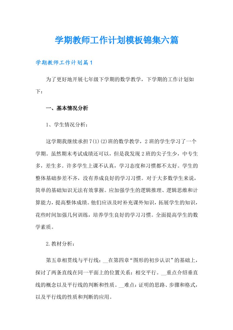 学期教师工作计划模板锦集六篇