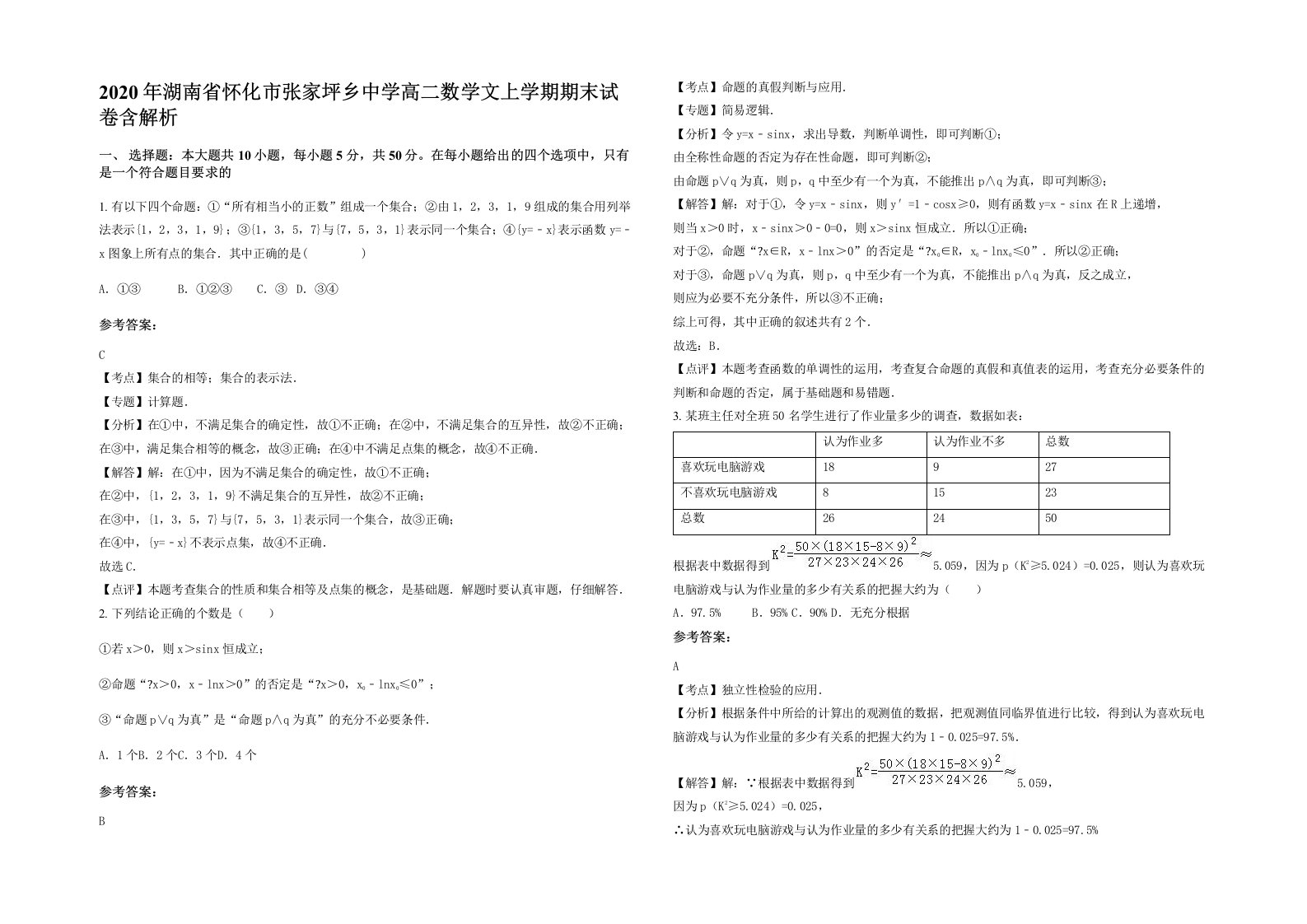 2020年湖南省怀化市张家坪乡中学高二数学文上学期期末试卷含解析