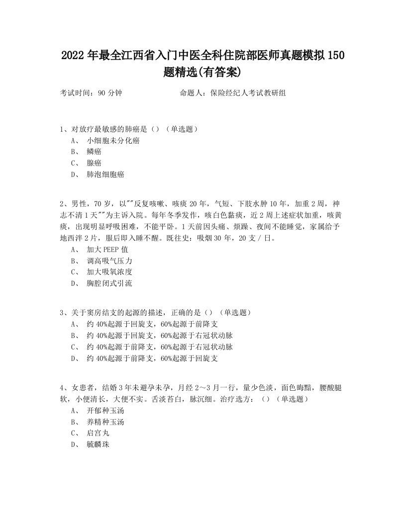 2022年最全江西省入门中医全科住院部医师真题模拟150题精选(有答案)