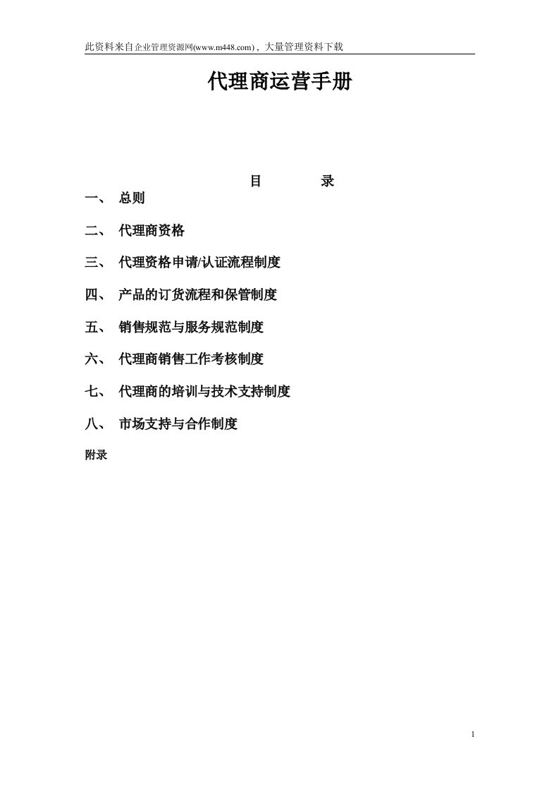 代理商运营手册(doc13)-销售管理