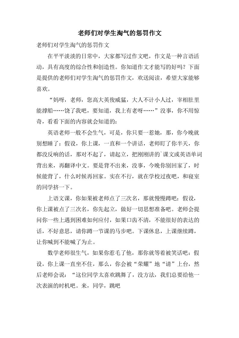 老师们对学生调皮的惩罚作文