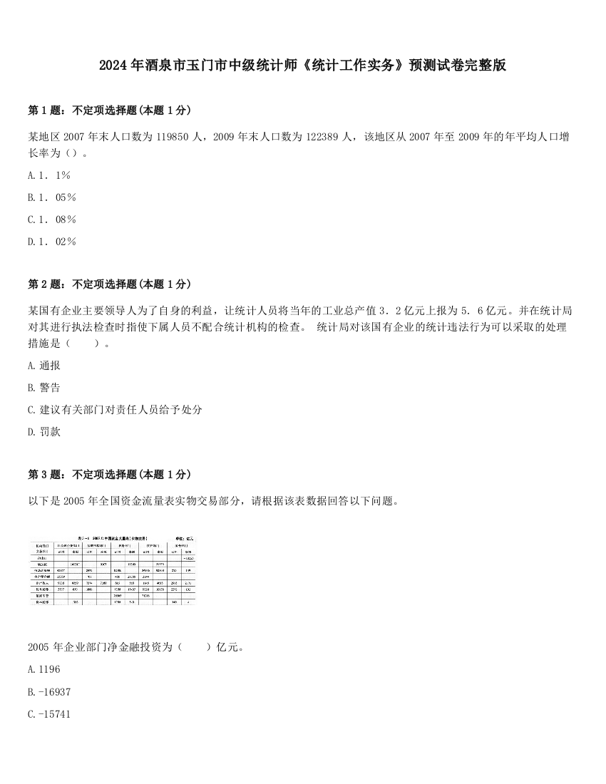 2024年酒泉市玉门市中级统计师《统计工作实务》预测试卷完整版