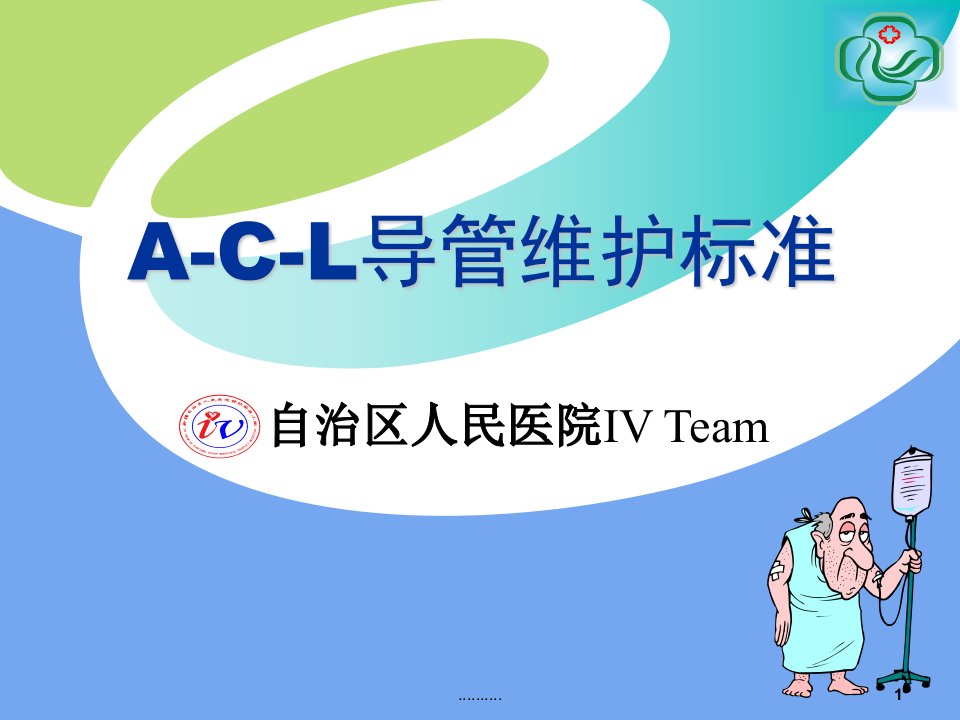 导管ACL标准维护