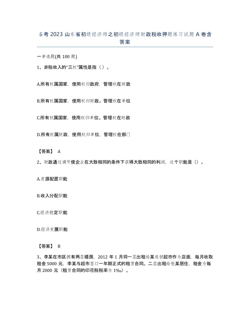 备考2023山东省初级经济师之初级经济师财政税收押题练习试题A卷含答案