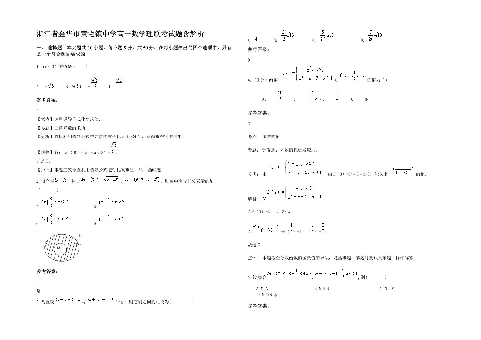 浙江省金华市黄宅镇中学高一数学理联考试题含解析