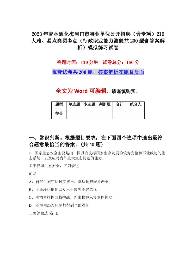 2023年吉林通化梅河口市事业单位公开招聘含专项216人难易点高频考点行政职业能力测验共200题含答案解析模拟练习试卷