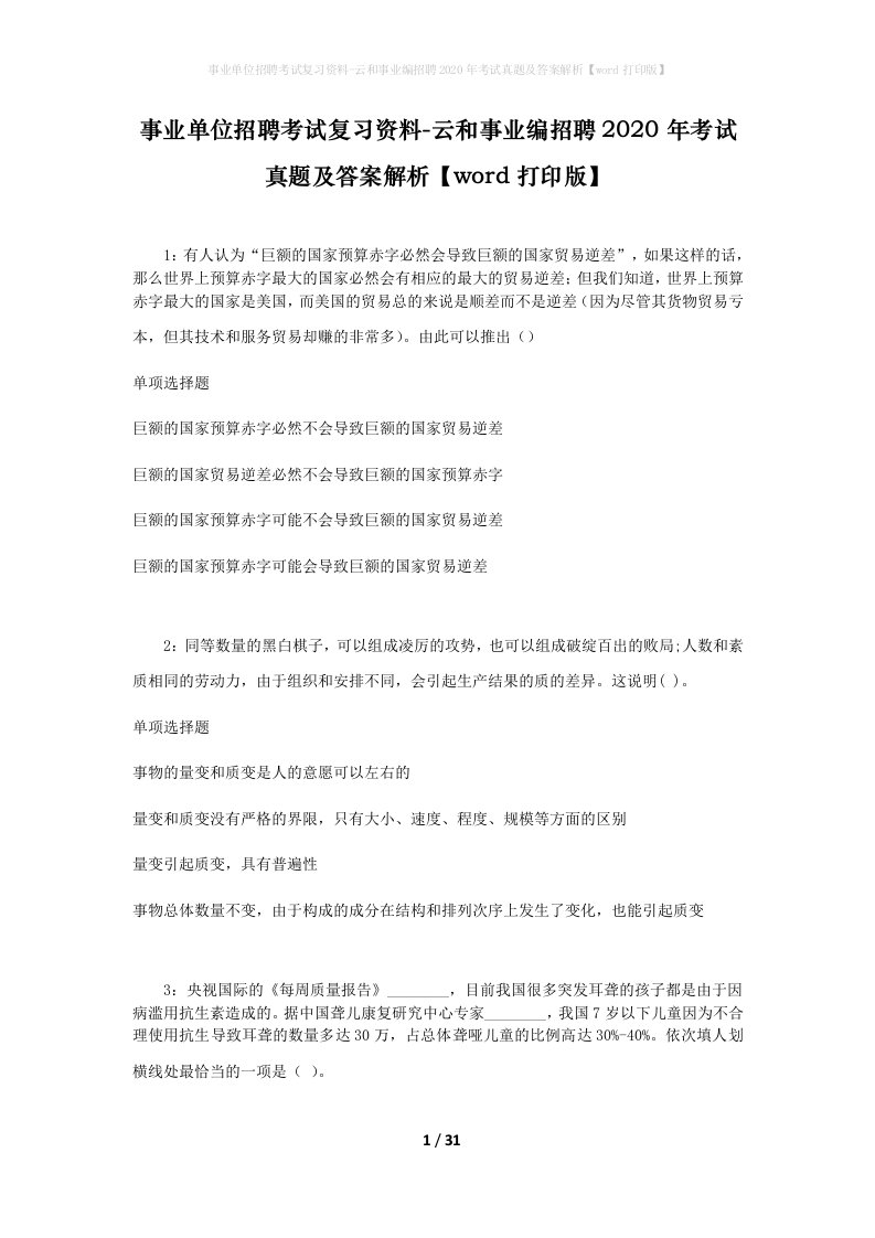 事业单位招聘考试复习资料-云和事业编招聘2020年考试真题及答案解析word打印版