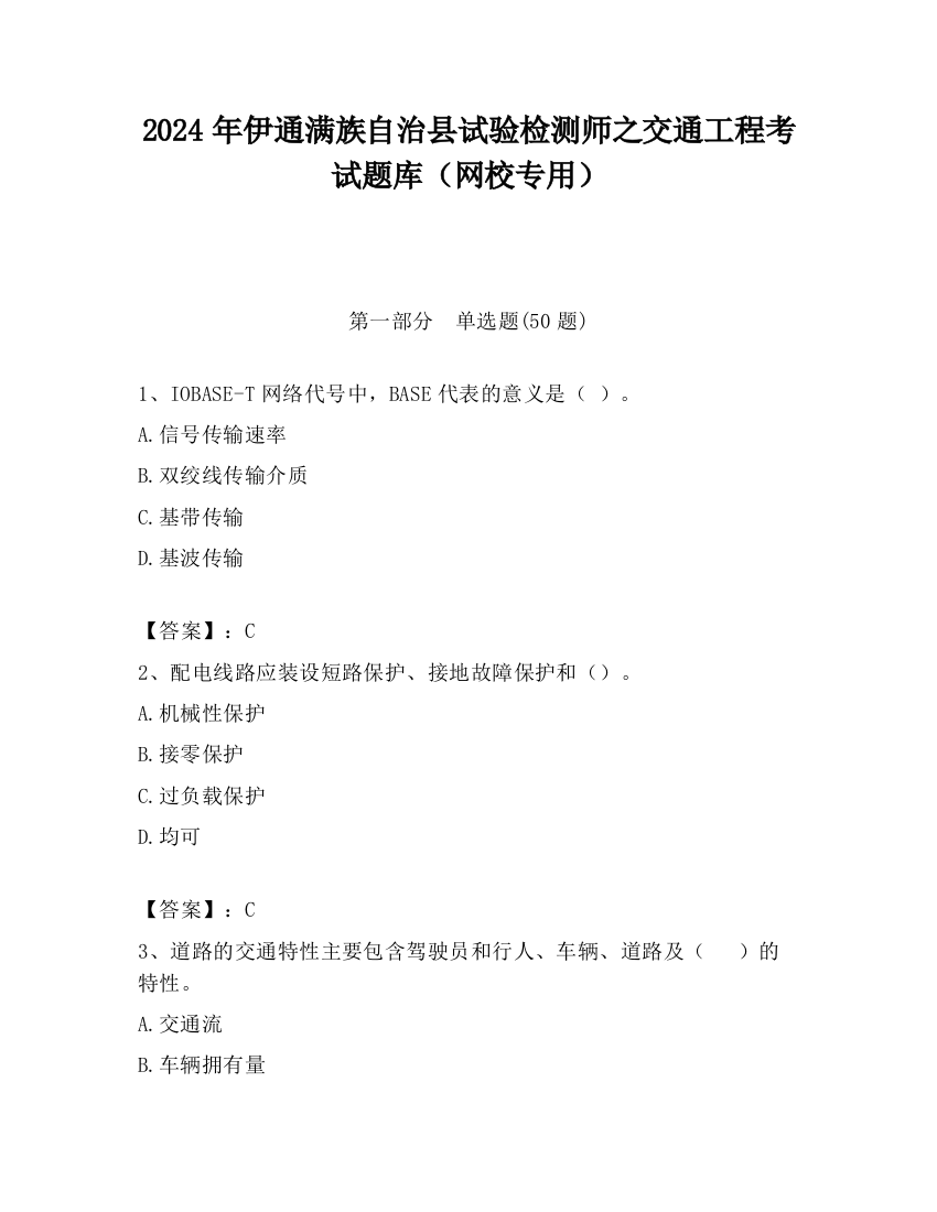 2024年伊通满族自治县试验检测师之交通工程考试题库（网校专用）