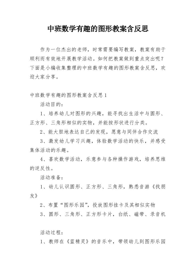 中班数学有趣的图形教案含反思