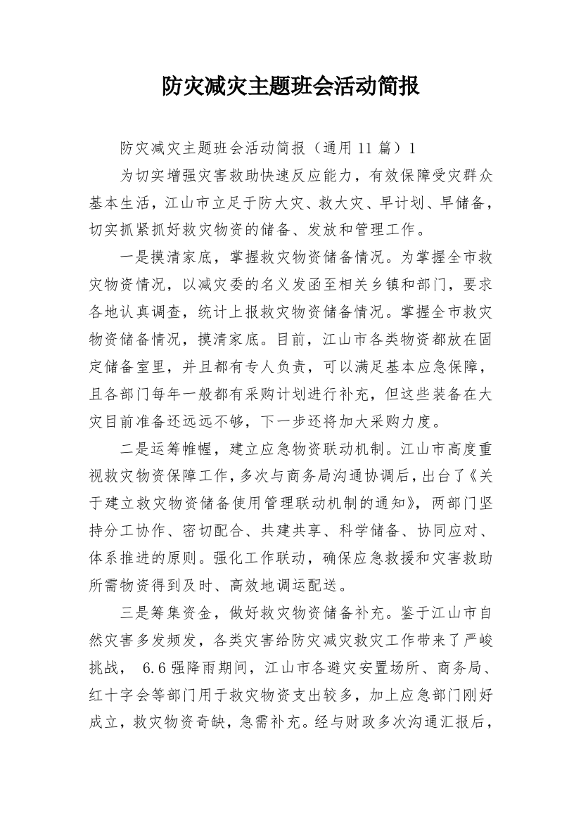 防灾减灾主题班会活动简报